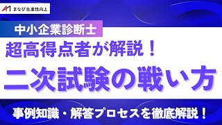 【中小企業診断士二次試験】事例Ⅰ～Ⅲの戦い方・勉強方法・解答プロセスを徹底解説【まなび生産性向上】