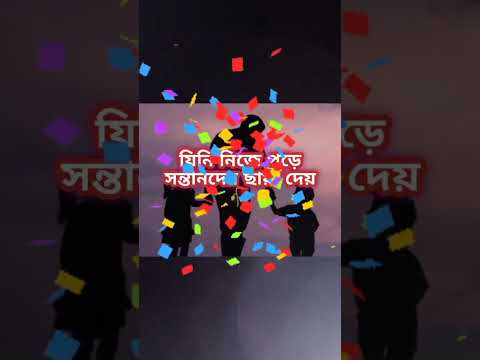 বাবা হলো একটি বাড়ির ছাদ #shorts