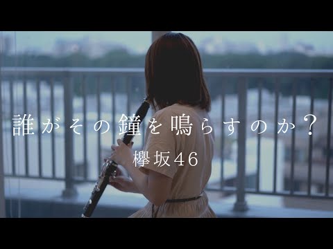 誰がその鐘を鳴らすのか？ / 欅坂46【clarinet cover】