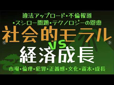 社会的モラル vs #経済成長