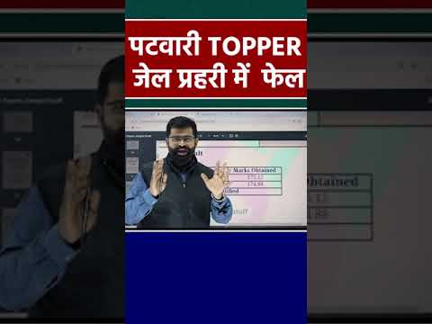 पटवारी TOPPER जेल प्रहरी फेल बड़ा SCAM