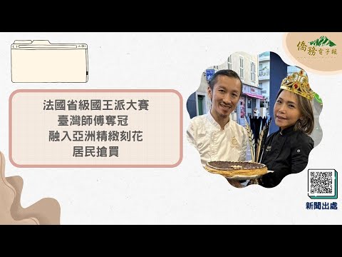 【讀報學華語】 EP59 法國省級國王派大賽臺灣師傅奪冠融入亞洲精緻刻花居民搶買