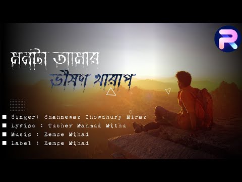 মনটা আমার ভীষণ খারাপ ( With Lyrics ) | Monta Amar Bhishon Kharap | Eemce Mihad ft . Miraz