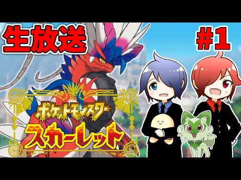 🔴【ポケモンSV】兄弟でやるよ  #1