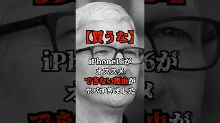 【買うな】iPhone16がオススメできない理由がヤバすぎました！！#shorts