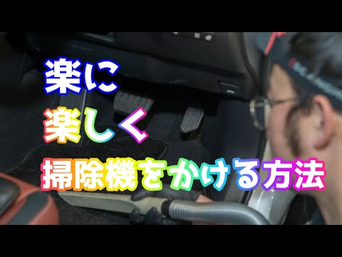 掃除機かけが”むっちゃ楽しくなる”アイテム【洗車雑談】