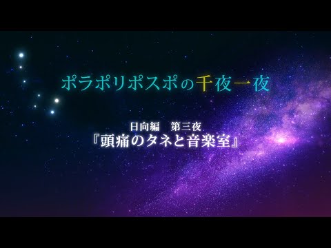 【第3夜】眠れるボイスドラマ_千夜一夜シーズン2日向編