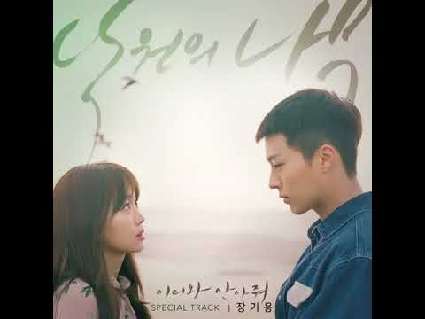 [AUDIO] 장기용 (Jang Ki Yong) - 낙원의 나무 (Tree of Paradise) [이리와안아줘 (Come and Hug Me) Special Track]