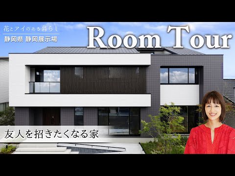 【ルームツアー】切妻屋根のキュービックな家｜広い玄関横の土間が魅力的！スキップフロアのセカンドリビング、階段下収納など縦空間の工夫も満載！【静岡県 静岡展示場】