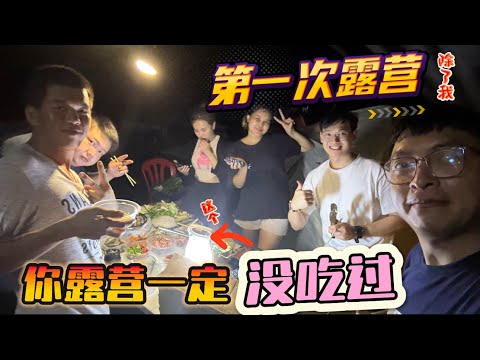 你可能露营过，但你肯定露营没吃过～～『logok campsite』，大家的第一次露营体验～～ #露营 #第一次露营 #camping #露营体验 #露营美食  #露营vlog