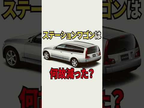 【人気⤵】ステーションワゴンは何故減ったのか？#shorts