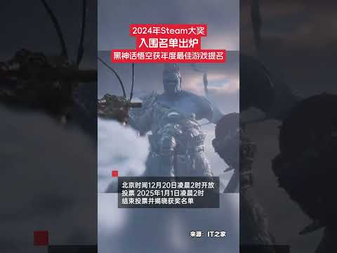 12月18日，2024 年 Steam 大獎入圍名單現已正式出爐，黑神話悟空獲年度最佳游戲提名。北京時間12月20日凌晨2時開放投票，2025年1月1日凌晨2時結束投票并揭曉獲獎名單。用戶可為