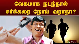 வேகமாக நடந்தால் சர்க்கரை நோய் வராதா? வெளியான தகவல் | Diabetes