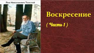 Лев Николаевич Толстой. Воскресение. ( часть 1) аудиокнига.