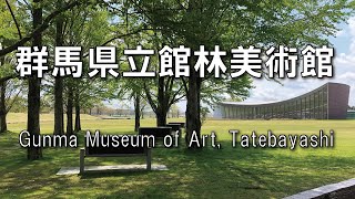 群馬県立館林美術館　紹介動画｜館林美術館｜群馬県