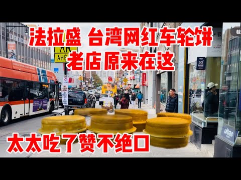 法拉盛，台湾网红车轮饼，老店原来在这，太太吃了赞不绝口 2024年11月4日