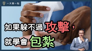 面對批評，如何不受傷？｜【一天聽一點#1387】