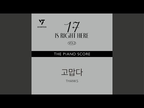 THE PIANO SCORE : SEVENTEEN (세븐틴) ‘고맙다’