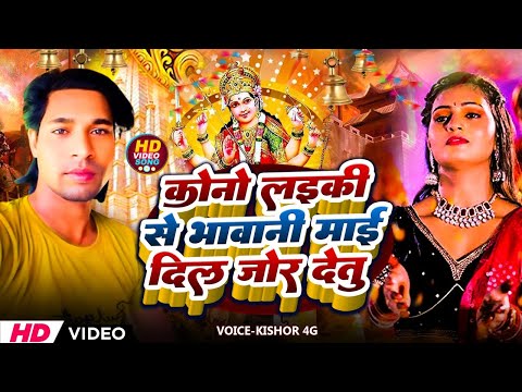 #Video कोनो लइकी से भावानी माई दिल जोर देतु | #Kishor 4G |New #Devi Song |#Durga Puja Geet 2024