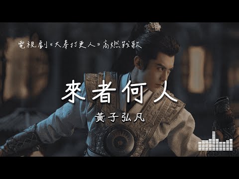 黃子弘凡 | 來者何人 (電視劇《大奉打更人》高燃戰歌) Official Lyrics Video【高音質 動態歌詞】