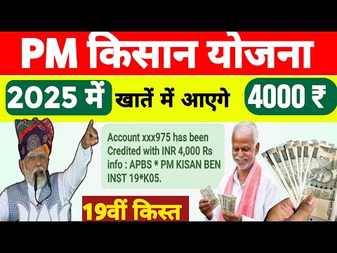 👨‍🌾पीएम किसान 19वीं कब आयेगी | kisan samman nidhi yojana 19vi kist kab aayegi || pm kisan 19vi kist