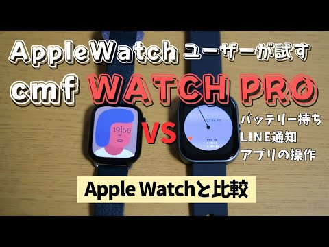 【自腹レビュー】cmf WATCH PROをApple Watchユーザーが2週間使ってみた