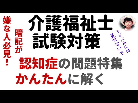 認知症の問題特集 かんたんに解く  過去問解説【介護福祉士試験対策】 ”合格！”