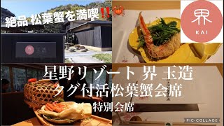 【界玉造の特別会席🦀】タグ付き活松葉蟹会席を1分でご紹介✨ | 蟹づくしの会席を食べたい方におすすめ‼️ | 概要欄にメニュー詳細あり