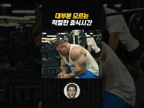 근육 폭발시키는 세트 간 휴식시간