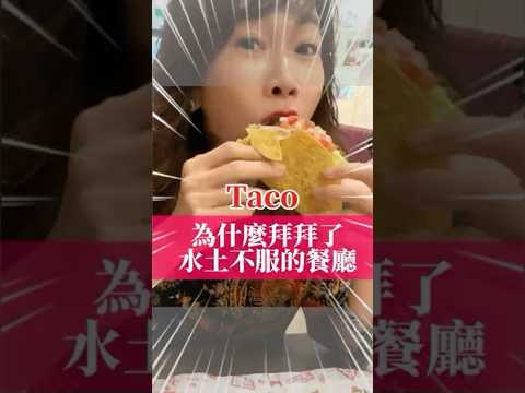 水土不服的餐廳#TacoBell #塔可鐘 #必勝客 #Puzzahot #創業 #自媒體創業 #企業顧問 #商業IP#個人品牌 #個人IP#自媒體課程 #自媒體教練 #週二晚上九點半直播