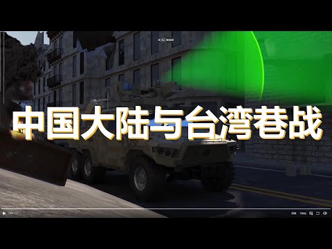 中国“兵器造”秀肌肉，巷战“利器”——城市作战装备，中国大陆与台湾巷战打法?  Street fighting between mainland China and Taiwan?