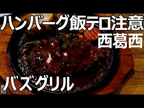 Buzz’s Grill [Nishikasai, Tokyo] Japanese Style Hamburg Steak