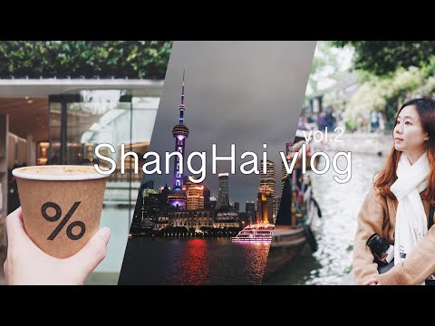 【粤语】跟著我去上海旅行 漫遊兩天吧～ ShangHai vlog #2