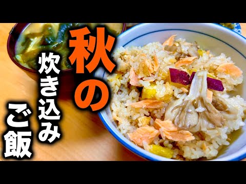 【一汁一飯】これを食べなきゃ秋は始まらない！旬が詰まった絶品炊き込みご飯と味噌汁の作り方！