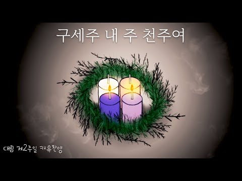 구세주 내 주 천주여 / 대림 제2주일 / 가톨릭 성가