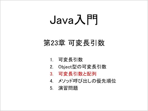 Java入門 第23章 可変長引数 (3)可変長引数と配列