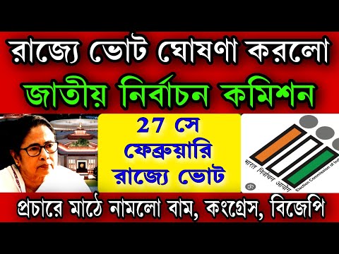 27 সে ফেব্রুয়ারি রাজ্যে ভোট ঘোষণা করলো জাতীয় নির্বাচন কমিশন। কোমর বেঁধে মাঠে নামলো CPM, Cong, BJP,