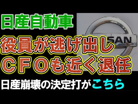 【日産自動車】ＣＦＯが近く退任か。業績悪化で最も恐れていた事態が発生。