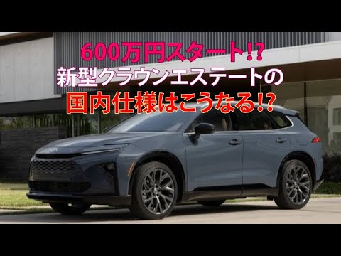 600万円スタート!?　新型クラウンエステートの国内仕様はこうなる!?