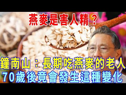 燕麥是害人精還是營養品？ 鐘南山：長期吃燕麥的老人，70歲後竟會發生這種變化！ 看完嚇了一大跳！