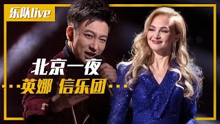 全场沸腾！俄罗斯美女英娜与信乐团合作演唱《北京一夜》，闭眼感受流行乐与国粹京腔完美结合！