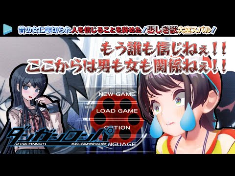 昔の女に裏切られ人を信じることを辞めた！悲しき獣大空スバル！【2024.06.02/ダンガンロンパ/ホロライブ切り抜き】