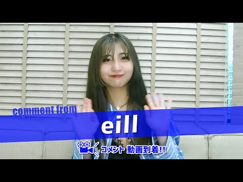 eillからコメント動画が到着！