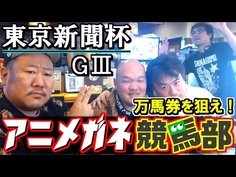 Vol.2 【アニメガネ競馬部】 2024.2.4『東京新聞杯』