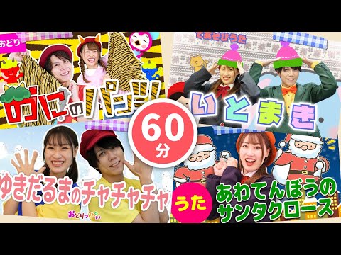 【60分連続】冬も元気に！お外で遊ぼうメドレー_いとまき_おさんぽマーチ⛄🧵coveredbyうたスタ｜videobyおどりっぴぃ｜童謡｜ダンス｜振り付き｜おかあさんといっしょ｜いないいないばぁ