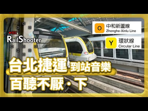 【百聽不厭 - 下】中和新蘆線/環狀線 列車到站音樂｜台灣｜#地鐵 #台灣捷運 #metro