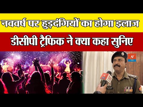 Lucknow में नववर्ष पर इन रास्तो पर रहेगा डायवर्जन, DCP Traffic ने दी जानकारी || Lucknow News