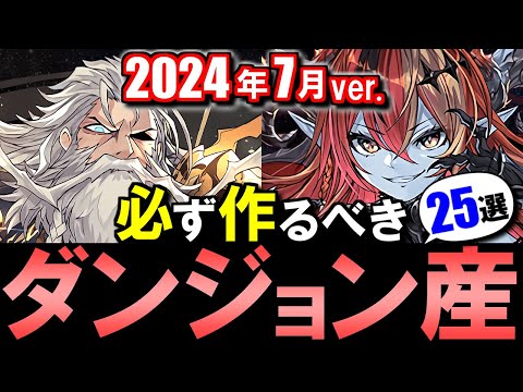 【見た方がいい】今よく使われるダンジョン産はこのキャラ達だ!!厳選した25体をご紹介!!【パズドラ】