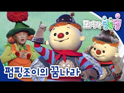 펌핑조이의 꿈나라💭｜모여라 딩동댕⚡️｜번개맨｜뚝딱이｜어린이뮤지컬｜어린이연극｜[EBS놀이터]