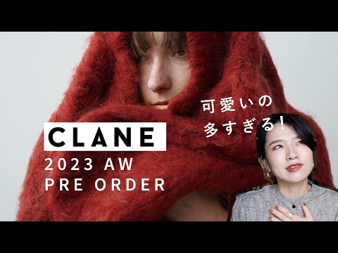 え。可愛いのしかなくて困る。CLANEの23秋冬先行予約始まったから一緒に悩もう動画だよー【クラネ】